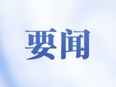 省委常委会召开会议，研究进一步做好防风险保安全护稳定各项工作