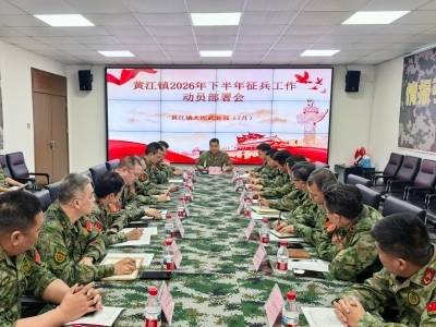 黄江镇召开2026年下半年征兵工作动员部署会
