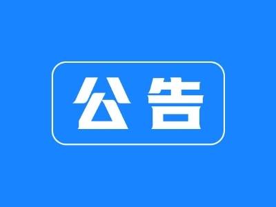 黄江镇2026年廉洁征兵公开信