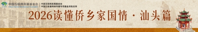 2026读懂侨乡家国情·汕头篇