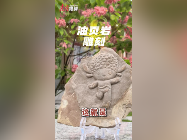 吉祥物“荔荔”从油页岩上“长”出来|我为省运添精彩