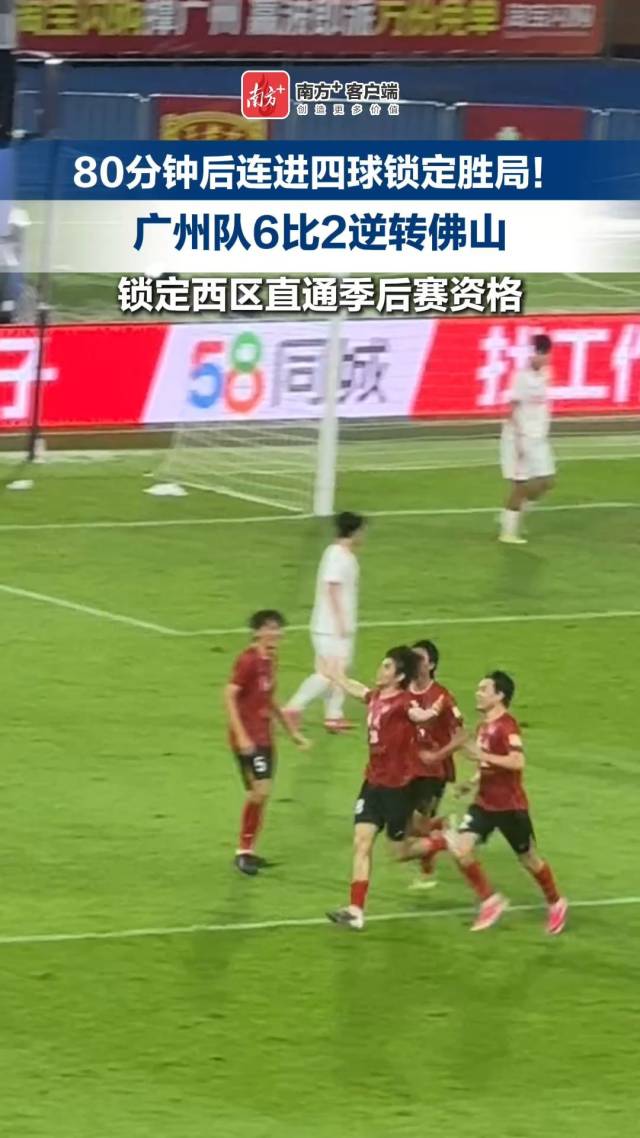 广州队6比2赢下“广佛德比”,锁定西区直通季后赛资格!