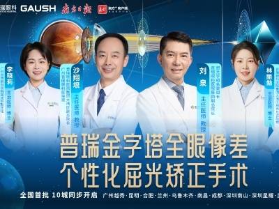 普瑞眼科医院集团11家医院陆续发布“普瑞金字塔全眼像差个性化屈光矫正手术”