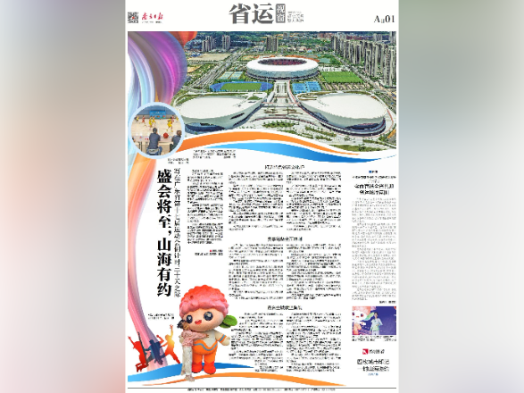 韵味省运相约山海|速览《南方日报·省运视窗》第1期