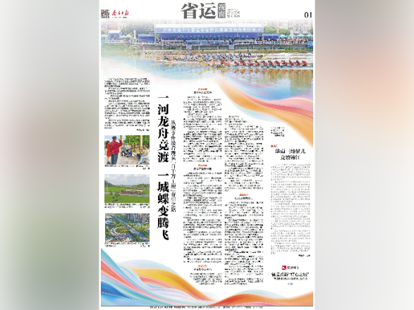 借盛会东风茂名蝶变|速览《南方日报·省运视窗》第2期