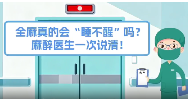 全麻真的会“睡不醒”吗？｜医视频
