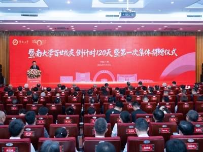 暨南大学进入百廿校庆倒计时120天，获两亿元捐赠
