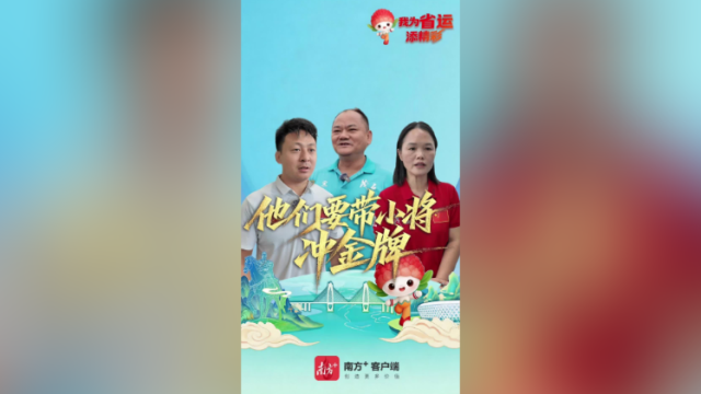 深耕三十余载！他们要带小将冲金牌｜我为省运添精彩
