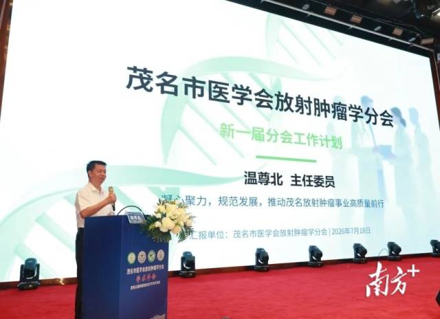温尊北主任委员作茂名市医学会放射肿瘤学分会新一届分会工作计划报告。