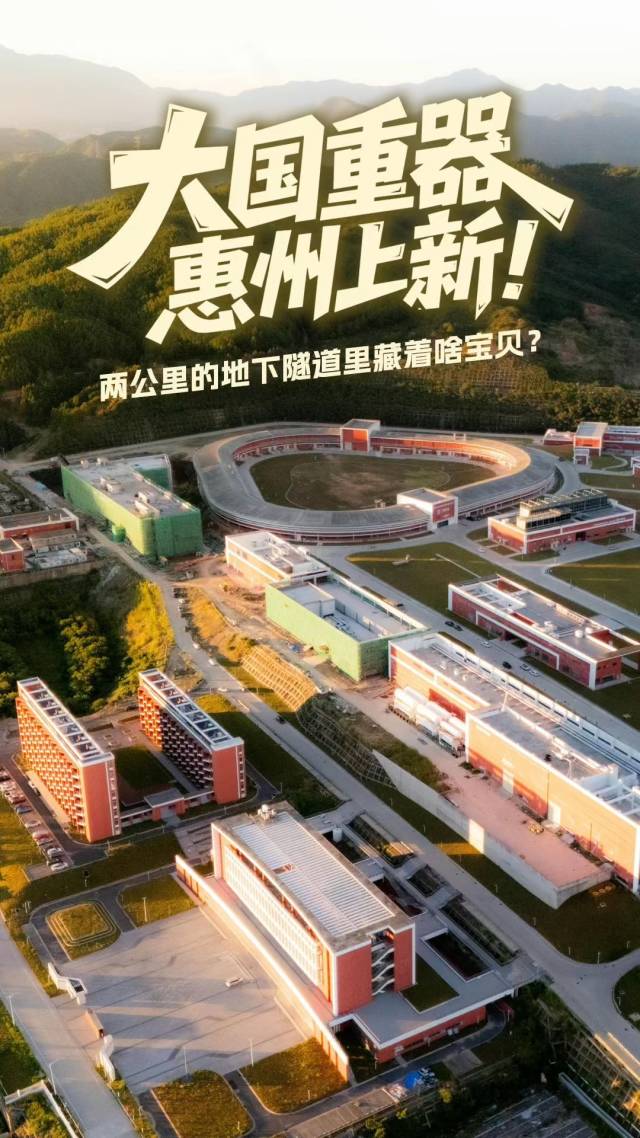 大湾区“国之重器”上新：山里长出“超级显微镜”