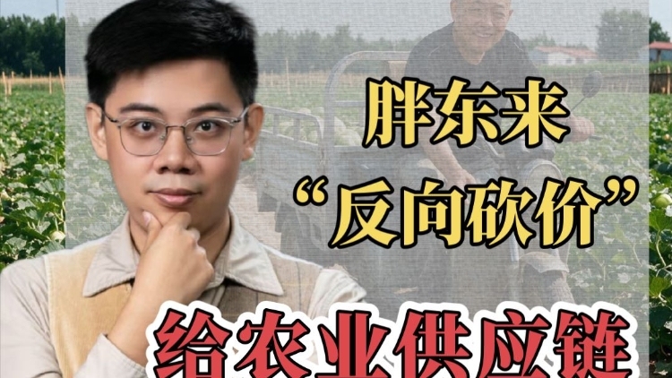 兴农评丨胖东来“反向砍价”，给农业供应链上了怎样一课？