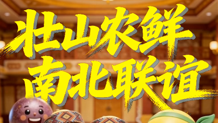 壮山农鲜，南北联谊！7月23日，甜蜜“壮山农鲜”邀东北老铁共同品鉴