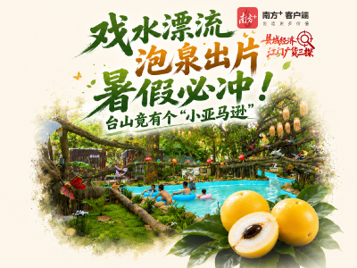 视频｜戏水漂流，泡泉出片，暑假必冲！台山竟有个“小亚马逊”