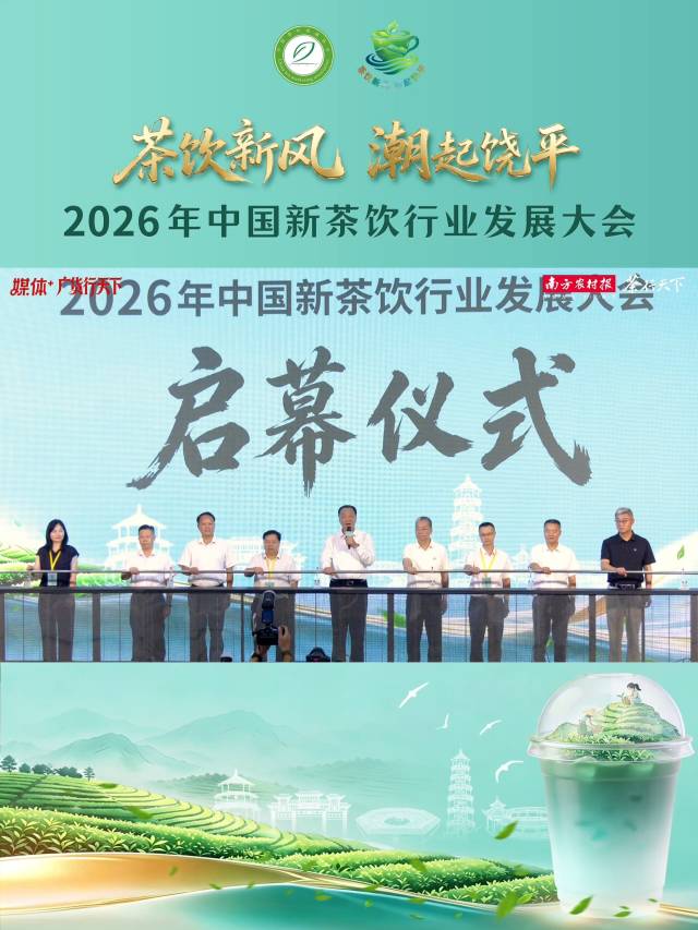 视频 | 2026年中国新茶饮行业发展大会启幕仪式