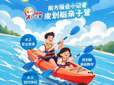 公益招募丨“周末桨响·欢乐琶洲”南方报业小记者皮划艇亲子营来了！