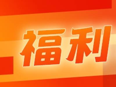 福利专区