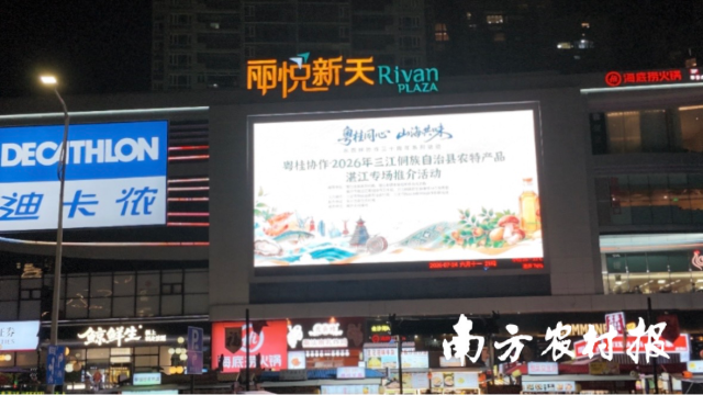 “粤桂同心 山海共味”主题海报点亮湛江街头。