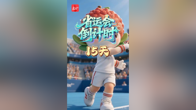 荔荔带你解锁省运项目·网球｜倒计时15天