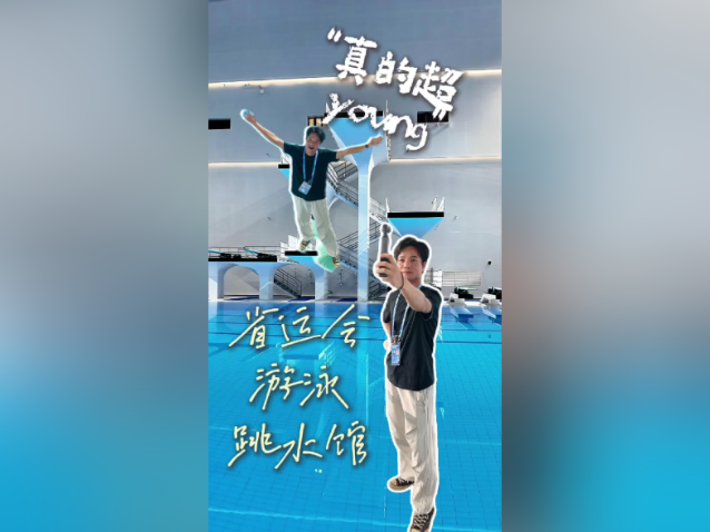 省运会游泳跳水馆,真的超young |响亮打卡·省运探馆