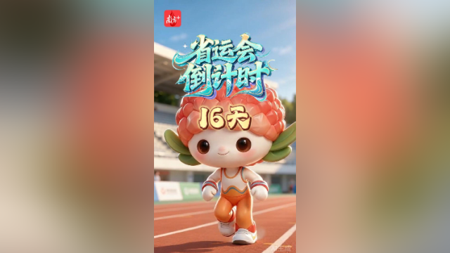 荔荔带你解锁省运项目·现代五项｜倒计时16天