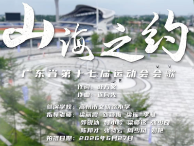 高州市文明路小学：唱响《山海之约》，跑出省运声音