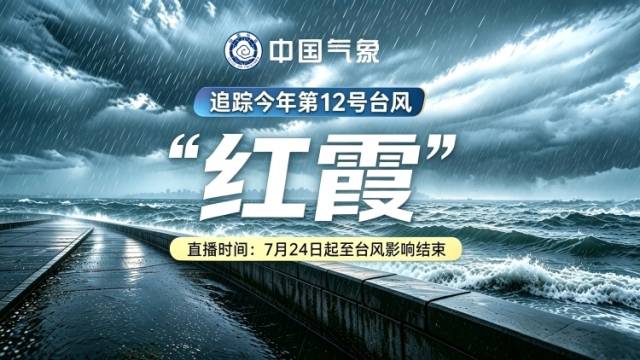 追踪今年第12号台风“红霞”