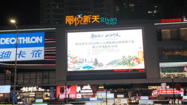 “粤桂同心 山海共味”三江农特产品主题广告点亮赤坎印象汇大屏。 “粤桂同心 山海共味”三江农特产品主题广告点亮赤坎印象汇大屏。