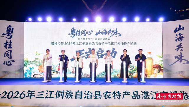粤桂协作・2026年三江侗族自治县农特产品湛江专场推介活动启动仪式。 粤桂协作・2026年三江侗族自治县农特产品湛江专场推介活动启动仪式。