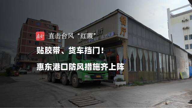 16时，贴胶带、货车挡门！惠东港口防风措施齐上阵｜直击台风“红霞”