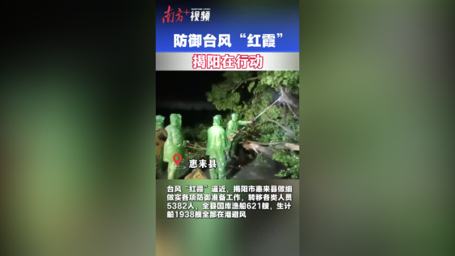 防御台风“红霞”，揭阳在行动