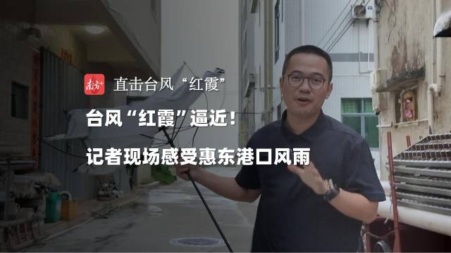 19时，台风逼近！记者现场感受惠东港口风雨｜直击台风“红霞”