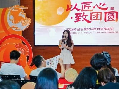 湾区大咖争相品鉴！金谷食品这场中秋品鉴会，何以“圈粉”无数？