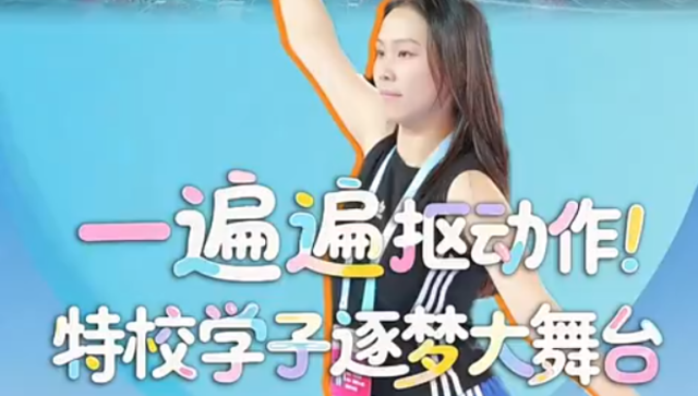 一遍遍抠动作！特校学子逐梦大舞台 | 我为省运添精彩