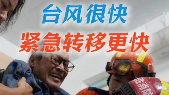 台风很快，紧急转移更快｜直击台风“红霞”一线