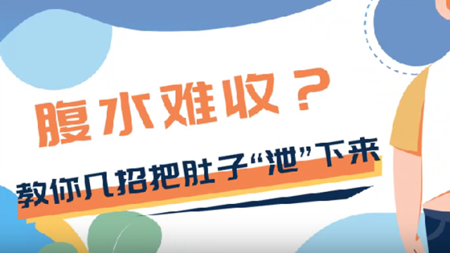 腹水难收？教你几招把肚子“泄”下来｜医视频