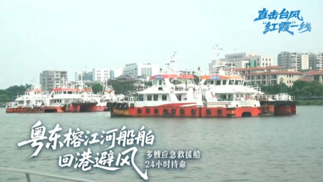 喇叭喊起来，揭阳榕江船舶避风这样保安全｜直击台风“红霞”一线