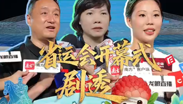 视频 | 倒计时15天，省运会开幕式更多剧透来啦