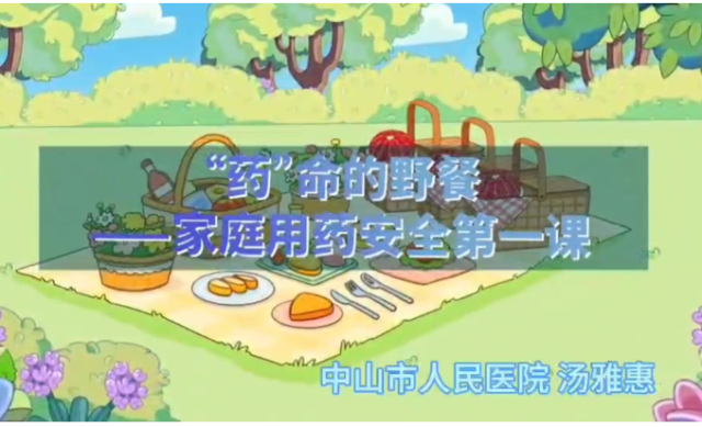 “药”命的野餐，家庭用药安全第一课｜医视频