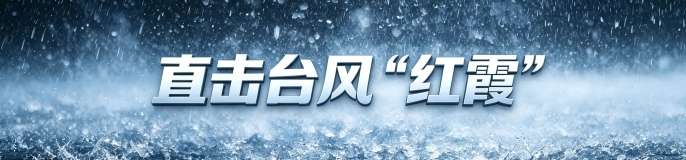 直击台风“红霞”