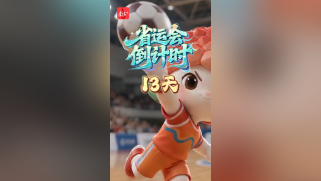 荔荔带你解锁省运项目·手球｜倒计时13天