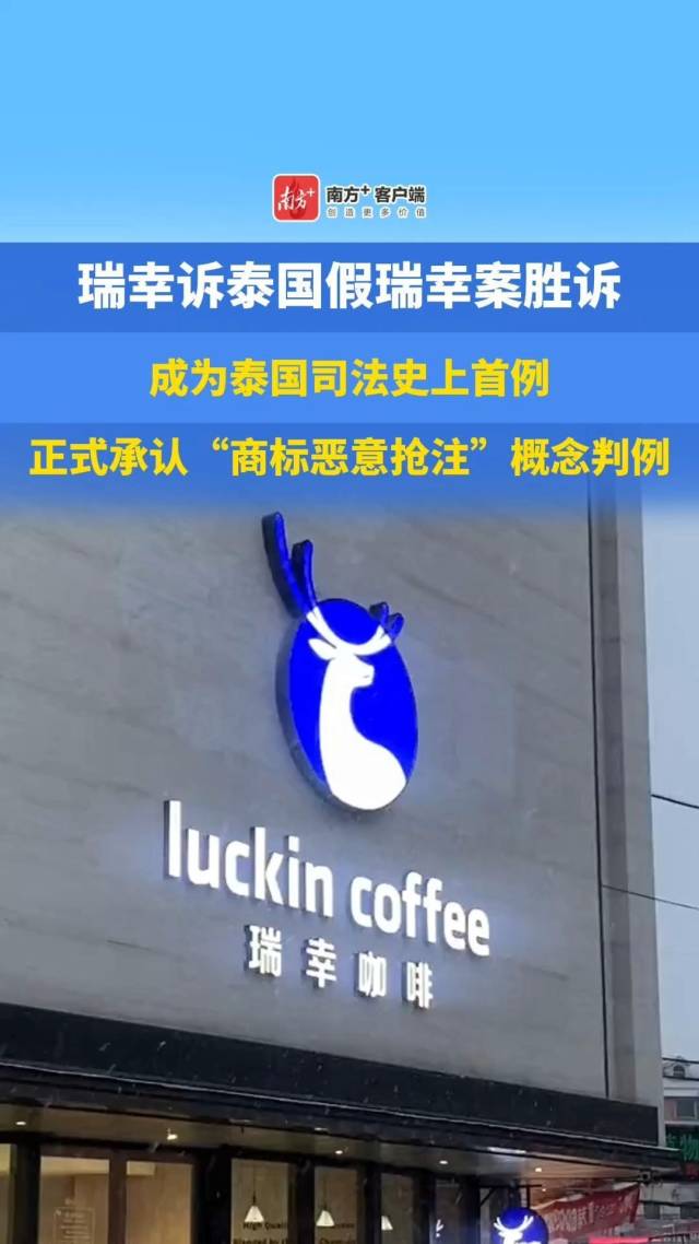 获赔9500万泰铢！瑞幸泰国商标案创知产赔偿新纪录｜公司舆情哨