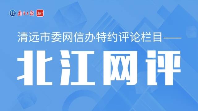 北江网评｜共建“广州都市圈”，清远不妨打好这三张牌