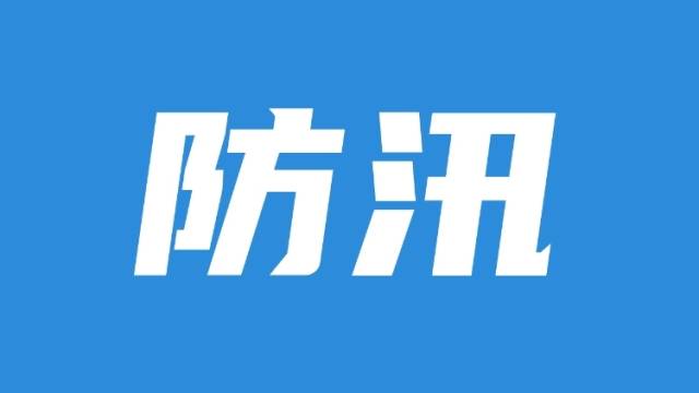 清远结束防风Ⅳ级应急响应，防汛Ⅱ级应急响应调整为Ⅳ级