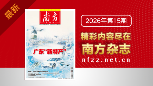 广东“新特产”｜《南方》杂志新刊上线