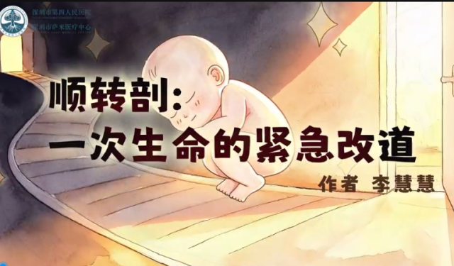 顺转剖：一次生命的紧急改道｜医视频