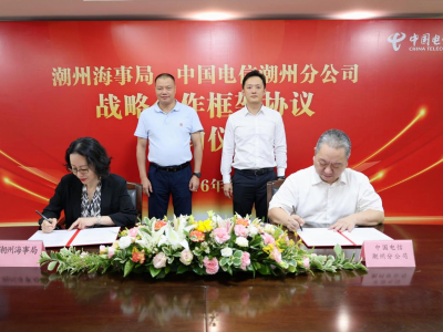 潮州电信与潮州海事局成功签署战略合作框架协议