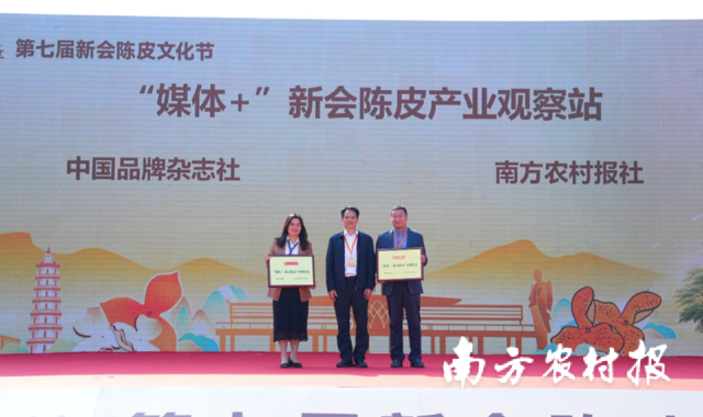 2025年12月12日,中国品牌杂志社、南方农村报社携手新会区共建的“媒体+”新会陈皮产业观察站挂牌,为陈皮产业提供从品牌塑造到市场开拓的全链条赋能。(蓝东旭 摄) 2025年12月12日,中国品牌杂志社、南方农村报社携手新会区共建的“媒体+”新会陈皮产业观察站挂牌,为陈皮产业提供从品牌塑造到市场开拓的全链条赋能。(蓝东旭 摄)