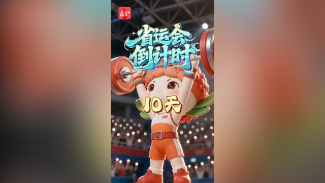 荔荔带你解锁省运项目·举重｜倒计时10天