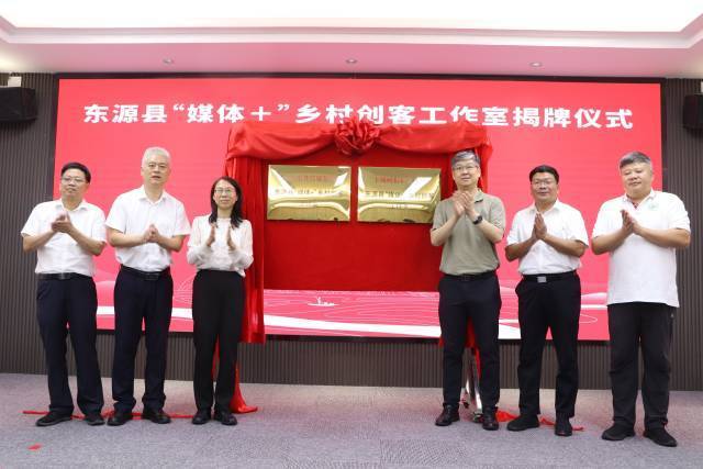 2025年7月22日,全省首家“媒体+乡村创客”工作室在河源市东源县揭牌。该工作室由南方报业传媒集团、羊城晚报报业集团与东源县委宣传部联合打造,系统规划了“媒体+”农产品IP孵化、全域传播联动和人才培训反哺三大路径,标志着媒体力量深度融入乡村创新创业生态,为乡村振兴提供常态化、在地化的内容与人才支撑。 2025年7月22日,全省首家“媒体+乡村创客”工作室在河源市东源县揭牌。该工作室由南方报业传媒集团、羊城晚报报业集团与东源县委宣传部联合打造,系统规划了“媒体+”农产品IP孵化、全域传播联动和人才培训反哺三大路径,标志着媒体力量深度融入乡村创新创业生态,为乡村振兴提供常态化、在地化的内容与人才支撑。