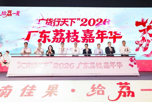 2026年5月20日,“广货行天下”2026广东荔枝嘉年华活动在广州举行,以“媒体+”赋能为引擎,广东荔枝正加速从“卖产品”向“卖品牌”“卖文化”跨越。(吴秒衡 摄) 2026年5月20日,“广货行天下”2026广东荔枝嘉年华活动在广州举行,以“媒体+”赋能为引擎,广东荔枝正加速从“卖产品”向“卖品牌”“卖文化”跨越。(吴秒衡 摄)